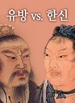 유방 vs. 한신