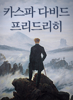 카스파 다비드 프리드리히