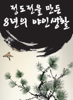 정도전을 만든 8년의 야인생활
