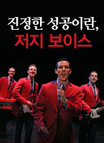진정한 성공이란, 저지 보이스