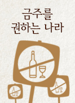 금주를 권하는 나라