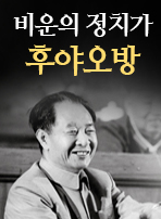 비운의 정치가 후야오방