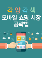 각양각색 모바일 쇼핑 시장 공략법