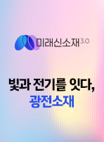 빛과 전기를 잇다, 광전소재
