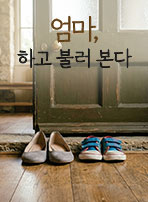 엄마, 하고 불러 본다
